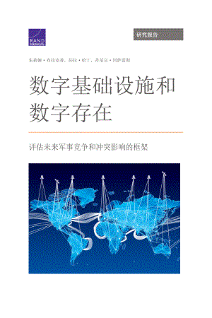 RAND_RRA877-1 数字基础设施和数字存在：评估未来军事竞争和冲突影响的框架 机翻版本
