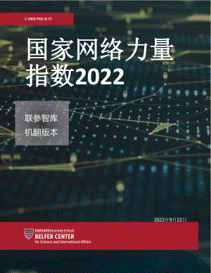 2022年国家网络实力指数 中文机翻