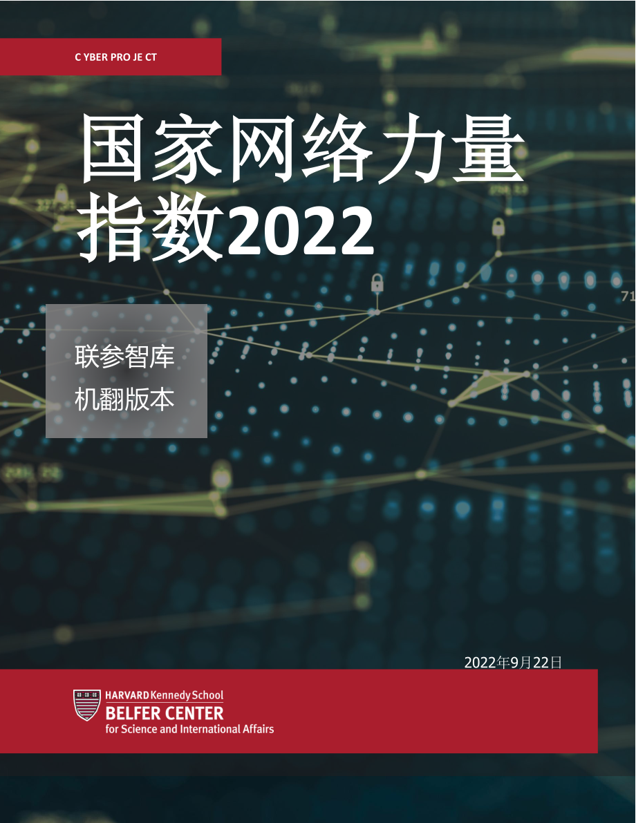 2022年国家网络实力指数 中文机翻_第1页